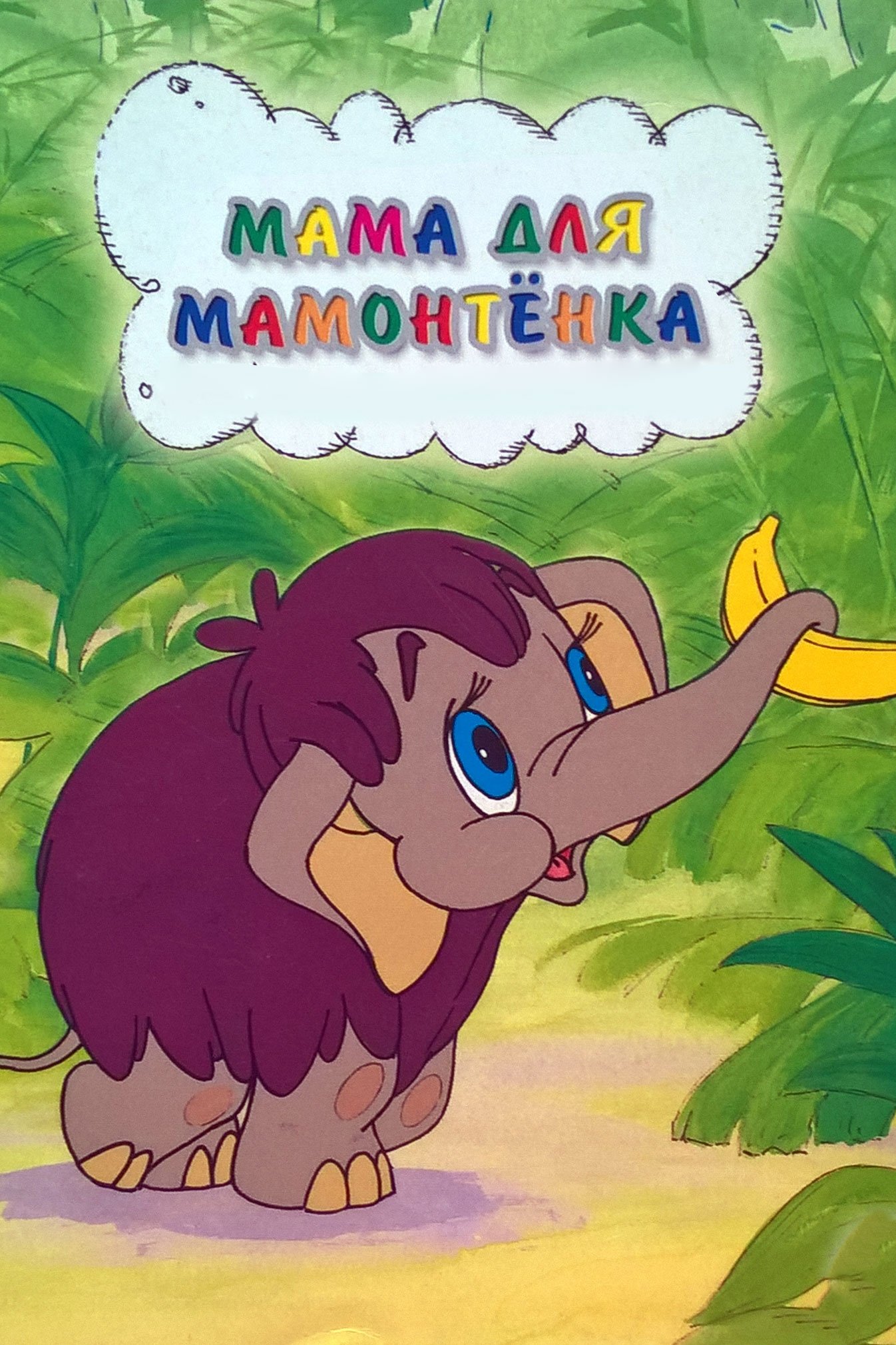 Mother For Baby Mammoth poster