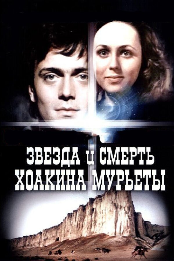 Star and Death of Joaquin Murrieta poster
