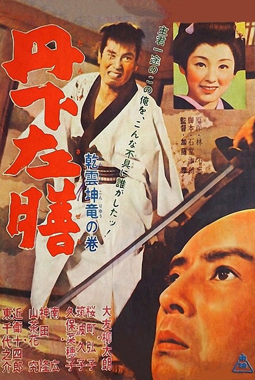 Tange Sazen: Heavenly Clouds, Earthly Dragon poster