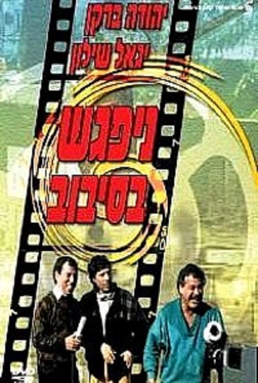 The Big Gag poster