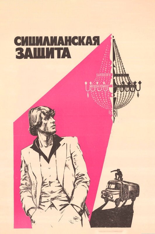 The Sicilian Defence poster