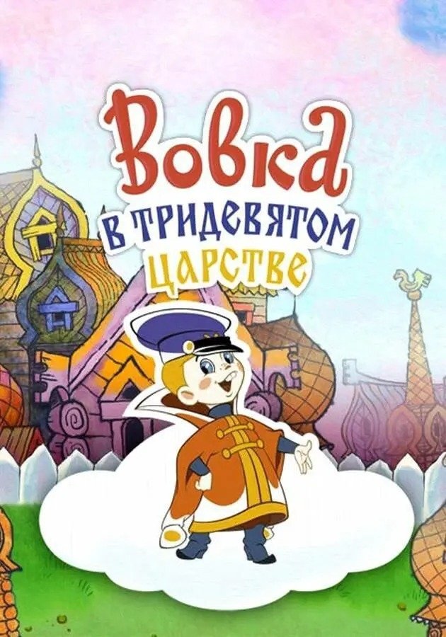 Vovka in the Kingdom of Far Far Away poster