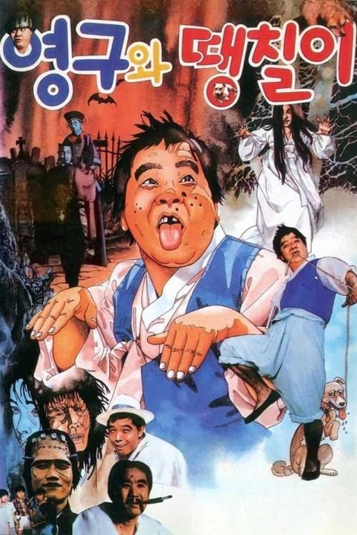 Younggu and Ddaengchili poster